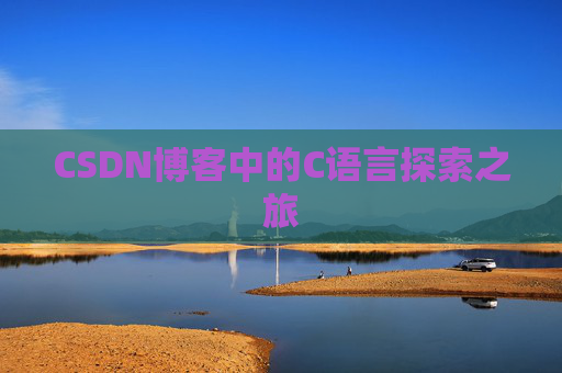 CSDN博客中的C语言探索之旅